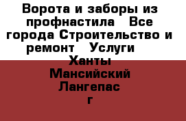  Ворота и заборы из профнастила - Все города Строительство и ремонт » Услуги   . Ханты-Мансийский,Лангепас г.